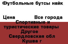 Футбольные бутсы найк › Цена ­ 1 000 - Все города Спортивные и туристические товары » Другое   . Свердловская обл.,Кушва г.